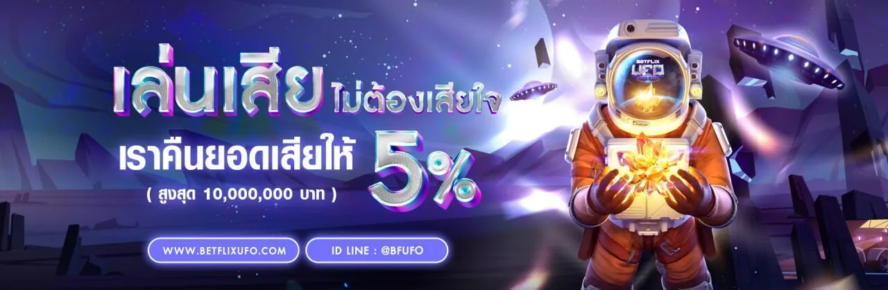 BFUFO โปรโมชั่น