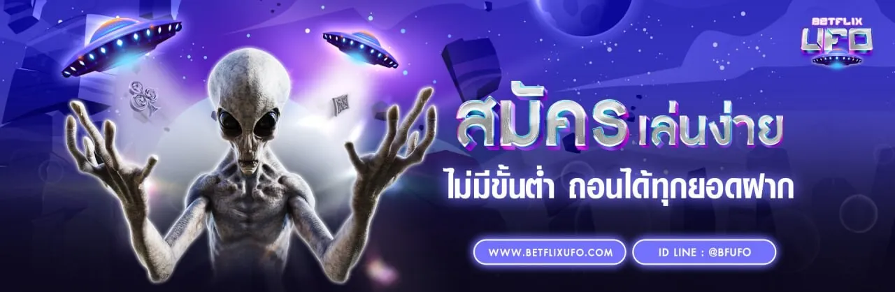 BFUFO โปรโมชั่น