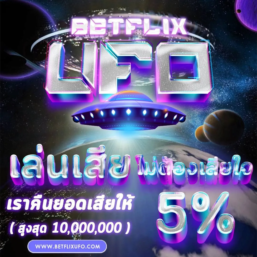 BFUFO โปรโมชั่น